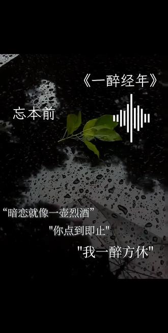 #一醉经年 #宋居寒何故 #水千丞
八万哥后悔了?(视频有点短,将就看吧)
“暗恋就像一壶烈酒,你点到即止,我一醉方休″