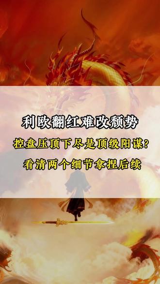 利欧翻红难改颓势 控盘压顶下尽是顶级阳谋?
#利欧股份 #山子高科 #利欧股份投资spacex已被退款 #股民 #股票