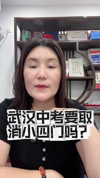 武汉中考小四门要取消吗? #小四门 #武汉中考#同城热点 #硚口区升学