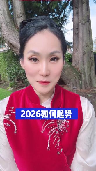 2026年如何起势 稳住核心的方法。#运势 #马年