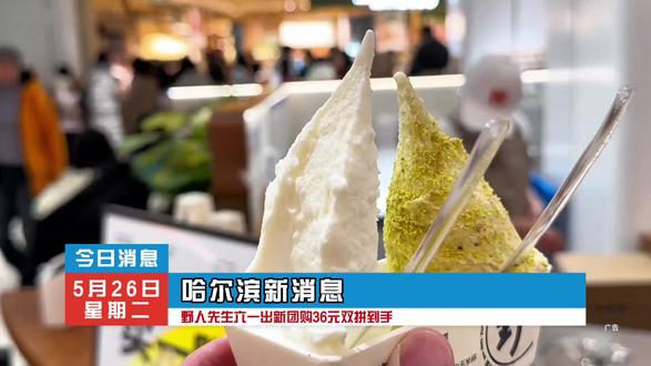 36元抢野人先生六一双拼团购,太合适啦。 #打卡爆款冰淇淋 #爆款冰淇淋推荐 #抖音冰淇淋推荐官 #野人先生 #野人先生现做冰淇淋
