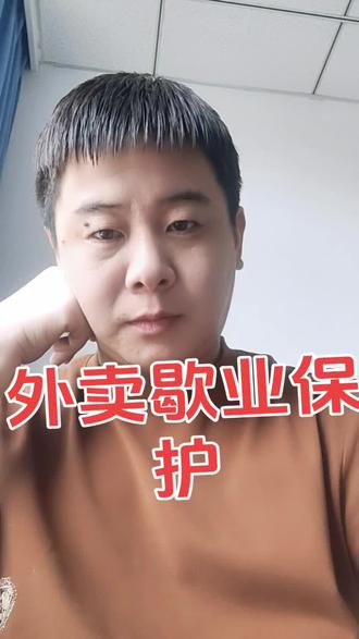 #外卖运营实战
外卖店铺放假一定做好歇业保护#