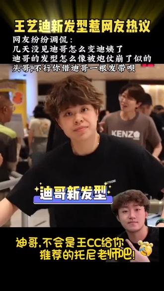 王艺迪新发型惹网友热议,“几天没见迪哥怎么变迪姨了”😃#王艺迪 #王艺迪新发型 #新加坡大满贯 #乒乓球