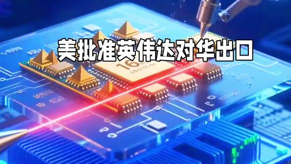 美批准英伟达对华出口H200芯片:利弊交织下的战略棋局