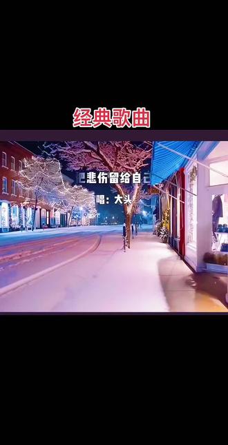 #翻唱歌曲 把我的悲伤留给自己#经典老歌