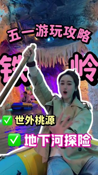 五一假期游“地下河龙宫” 铁岭有这神仙好地 全家出游赶紧冲#地下河龙宫 #地下河探险 #铁岭好玩的地方 #五一假期游玩
