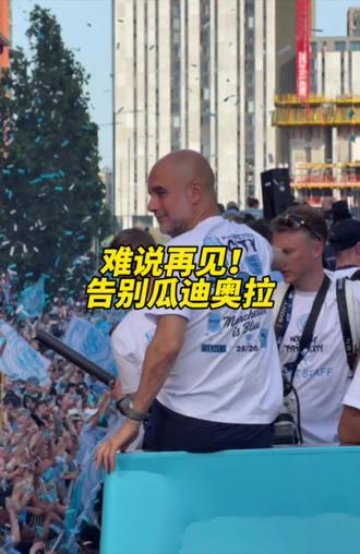 曼城官方举行盛大活动告别瓜迪奥拉 #曼城 #瓜迪奥拉 #足球时光机