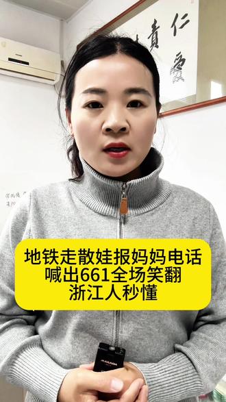 #萌娃日常 #地铁暖心一幕 #浙江人DNA动了 #亲情网短号 #妈妈661