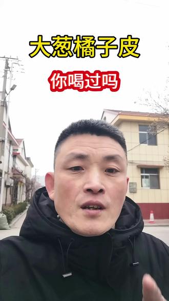 橘子皮和大葱煮水,化痰止咳,嗓子清爽#同城热点 #同城优先推荐 #寿光 #养生