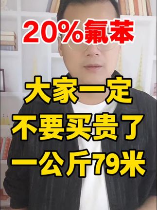 20%氟苯,大家不买贵了,一公斤这里只需79#养猪 #养猪人