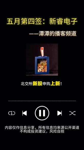 【播客第十一期:五月第四签——新睿电子】 五月北交所第四签新睿电子申购要点梳理,拆解公开发行数据,碎股申购机制与申报注意事项(内容仅作市场规则科普参考,不构成投资建议,投资有风险,入市需谨慎)#北交所打新 #新股申购 #新股申购攻略 #干货分享