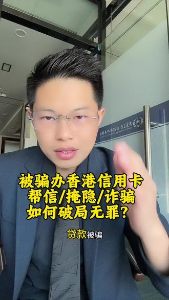 办香港信用卡被骗跑分洗钱诈骗破局攻略? #帮助信息网络犯罪活动罪 #法律咨询 #帮信罪 #帮信罪律师 #诈骗罪律师