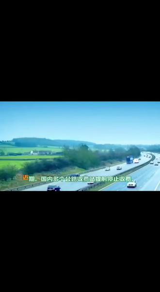 多个公路收费站提前停止收费:有的提前十年撤站为民减负。#生活服务热点中心 #热点新闻事件 #上热搜 #讨论 #热搜