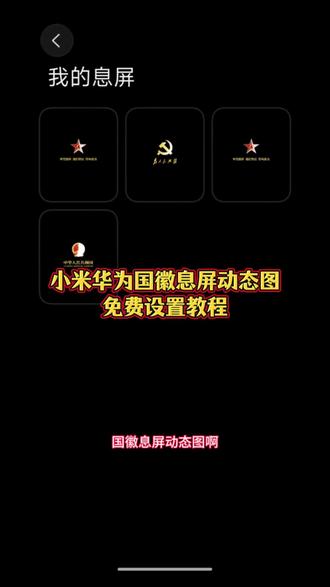 #剪映 #小米息屏动态图怎么设置 小米息屏国徽设置教程 #小米动态息屏 #动态息屏素材gif图 #华为动态息屏 为人民服务息屏动图 小米息屏动态图警徽 小米怎么设置动态息屏 小米动态息屏 小米息屏动画教程 共青团动态壁纸 小米熄屏幕显示动态图片 国徽息屏壁纸教程 小米息屏国徽设置教程 小米息屏国徽图片 小米息屏国徽获取方法 小米息屏国徽动态图 小米息屏动态图国徽 息屏动图 国徽息屏动态壁纸 动态息屏素材gif图 华为动态息屏 vivo动态息屏 国徽息屏动态图怎么设置 小米动态息屏素材 小米自定义状态栏背景图教程 小米息屏国徽素材 国徽息屏壁纸动态壁纸 小米息屏动态图怎么设置 小米怎么设置动态息屏 动态息屏素材gif图 小米息屏动态图国徽 免费自取动态壁纸图 动态壁纸取图方法 小米动态壁纸 小米息屏动态图国徽 华为国徽动态息屏 国徽息屏壁纸vivo 国徽息屏壁纸小米 小米息屏动态图国徽 国徽息屏壁纸小米 vivo 华为 安卓
