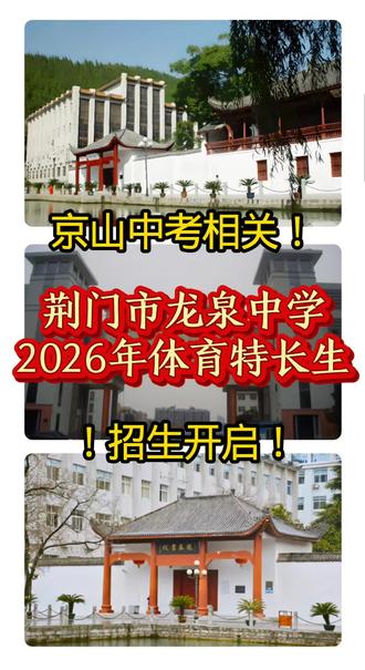 京山中考相关,荆门龙泉中学2026年体育特长生招生开启#中考 #崔崔话京山 #京山 #荆门