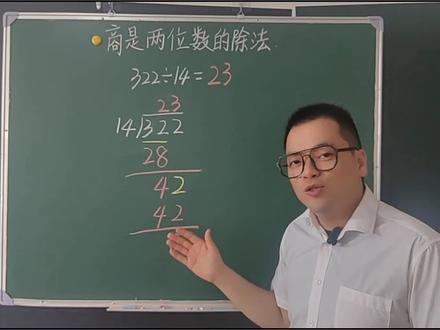 三年级数学下册《商是两位数的笔算除法》 三年级数学下册第七单元窗4-1《商是两位数的笔算除法》(青岛版五四制)快来预习吧1#三年级数学 #数学 #小学数学 #数学思维 #上热门 @DOU+上热门 @DOU+小助手 @抖音小助手 @抖音热点 @抖音媒体内容优推官