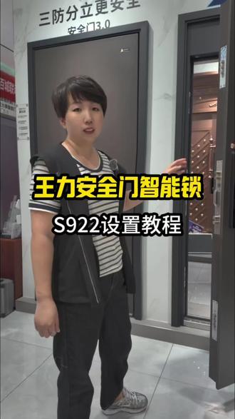 王力S922pro#S922max智能锁设置教程#王力安全门智能锁 #天津入户门 #装修换锁 #王力智能锁
