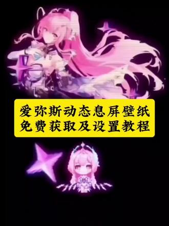 你要的爱弥斯动态壁纸教程来喽爱弥斯动态息屏教程鸣潮爱弥斯息屏动画教程爱弥斯动态息屏vivo爱弥斯动态息屏oppo爱弥斯动态息屏iqoo爱弥斯动态息屏华为爱弥斯动态息屏小米#鸣潮爱弥斯#爱弥斯动态息屏爱弥斯动态息屏素材小爱息屏显示小爱息屏自定义#爱弥斯息屏动画教程 iqoo动态息屏华为动态息屏vivo动态息屏爱弥斯熄屏显示 爱弥斯动态息屏怎么搞小爱动态息屏苹果动态息屏怎么设置oppo息屏动态图怎么设置爱弥斯动态壁纸怎么设置 爱弥斯动态息屏怎么设置苹果动态壁纸怎么设置#剪映 爱弥斯息屏怎么弄爱弥斯熄屏动画 息屏动图 爱弥斯gif动图 爱弥斯息屏动画素材爱弥斯动态息屏gif图素材 息屏动画怎么设置 爱弥斯息屏显示oppo设置 爱弥斯像素小人 小米手机息屏动画怎么设置爱弥斯壁纸息屏logo怎么设置动态息屏素材gif图 爱弥斯动态息屏设置教程动态息屏显示设置教程 苹果动态息屏教程 爱弥斯动态壁纸设置教程 苹果动态壁纸设置教程 爱弥斯动态锁屏锁屏壁纸动态锁屏手机锁屏手机壁纸手机墙纸壁纸分享