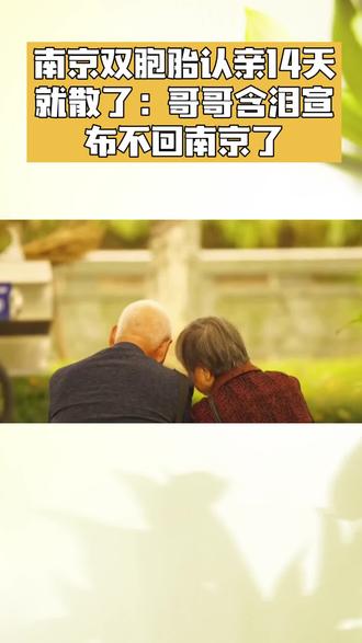 南京双胞胎认亲14天就散了:哥哥含泪宣布不回南京了#费列罗开启节日惊喜时刻