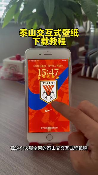 《星河精选》最近火爆全网的泰山交互式壁纸怎么下载泰山交互式壁纸如何下载泰山交互式壁纸下载教程泰山交互式壁纸按撞教程#泰山交互式壁纸#泰山交互式壁纸下载教程#泰山交互式壁纸安装教程#泰山交互式壁纸怎么下载