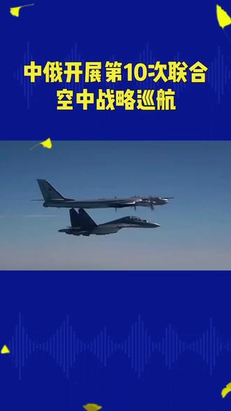 中俄轰炸机和航母从三个方向“包围琉球”