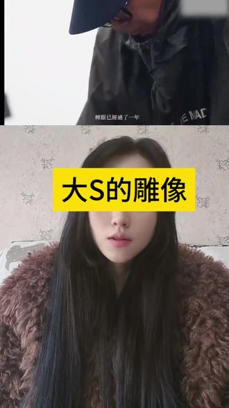 #婚姻情感 #大s的雕像 关于大s雕像的那点事