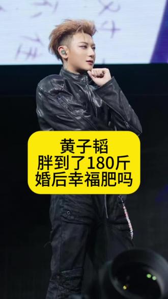 黄子韬胖到了180斤,婚后幸福肥吗#娱乐 #明星 #八卦 #娱评人吴清功 #黄子韬