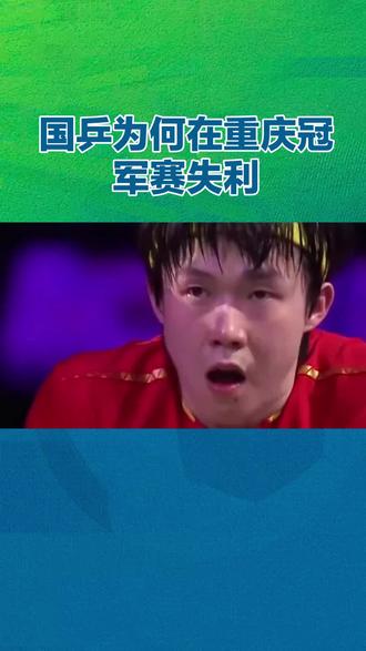 国乒为何在重庆冠军赛失利 #乒乓球 #体育精神 #国乒