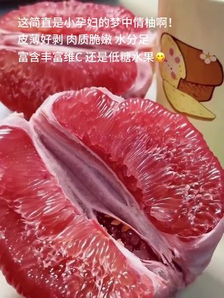 网购很成功的红心蜜柚,这简直就是小孕妇的梦中情柚啊!皮薄肉厚酸甜可口一口爆汁,果肉晶莹剔透真的巨好吃! #脆甜多汁#新鲜采摘#口感特别好#柚子#红心蜜柚