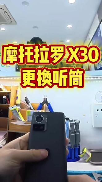 摩托罗拉 x30pro 更换听筒。#手机数码 #修手机 #苹果手机 #手机维修换屏 #数码科技