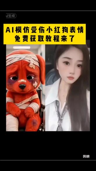 #AI模仿红色小狗表情 免费获取教程来啦 ai模仿红色小狗表情 免费获取教程来啦#剪映 #红狗除了生死其他都是擦伤 AI模仿红色小狗合拍特效教程 导入一张照片即可#AI模仿红色小狗合拍
免费获取教程来啦 红色竖中指小狗原视频 红色小狗竖中指玩具 模仿小红狗 小红狗模仿秀 狗头受伤 小红狗
免费获取教程来啦。 #红色小狗表情包红狗模仿特效
免费获取教程来啦。红狗女声模仿 72变模仿秀 小狗头像特效 狗狗头像 狗狗头像表情包
