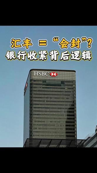 汇丰等于会封?银行收紧逻辑 #炒股#港股#美股 #香港银行开户 #香港身份