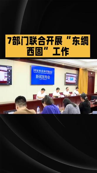 商务部、工业和信息化部、农业农村部、文化和旅游部、市场监管总局、国家知识产权局、国家林草局7部门联合开展茧丝绸产业“东绸西固”工作,旨在通过统筹东中西部资源,推动茧丝绸产业高质量发展,形成“东部创新引领、中西部产能支撑、东中西部协同互补”的新格局。
一、工作背景与目标
自2006年“东桑西移”工程实施以来,中西部省份种桑养蚕规模不断扩大,占比已超过70%。同时,东部地区织绸、印染、服装加工等后道环节用工、用地成本上升,产业转移需求动力增强。为适应茧丝绸产业梯次转移需求,因地制宜发展新质生产力,7部门联合开展“东绸西固”工作,提出到2028年实现以下目标:
• 东部地区:打造10家左右营收超100亿元的行业领军企业,培育20个以上拥有自主知识产权、国际营销网络的国内外知名品牌,高端丝绸产品出口在本区域占比超过50%。
• 中西部地区:建成一批茧丝绸产业高质量发展集聚区,培育10家以上营收超5亿元的龙头企业,优质茧、丝、绸产量在本区域占比达到75%以上。
• 全国范围:突破智能缫丝、机器选茧、绿色印染等10项关键技术,全国茧丝绸总产值突破3000亿元。
二、重点任务与举措
(一)中西部地区:延伸产业链条,夯实产业发展基础
1. 增强茧丝保障能力:
• 优化蚕桑区域布局,集成推广绿色高质高效技术模式。
• 支持发展桑蚕业特色农产品保险,推行公证检验交易结算制度。
• 推动现有缫丝企业稳定产能,改造落后设备,优化制丝工艺。
• 实施一批茧丝绸产业技改项目,推动机器选茧、智能煮茧、短流程制丝、生丝电子检测等先进技术装备的应用。
2. 提升绸缎加工能力:
• 主动承接东部地区织绸产业转移,积极招引浙江、江苏等地区织绸企业落户。
• 打造丝绸纺织加工产业园,引领和带动上下游产业链企业优势互补。
• 推动织绸技术装备改造提升,大力推广新型剑杆织造、宽幅大针数电子提花等新技术应用。
• 促进丝绸面料创新,开发复合型、差异化、功能性新型丝绸面料。
3. 完善印染配套能力:
• 因地制宜承接东部地区印染和纺织服装产业转移,大力发展坯绸练白生产。
• 加快推进重大延链补链项目建设,补齐丝绸印染关键技术短板。