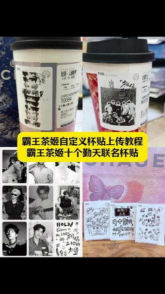 霸王茶姬十个勤天联名杯贴教程 十个勤天霸王茶姬杯贴 自定义杯贴怎么导入 霸王茶姬杯贴自定义方法 霸王茶姬杯贴定制十个勤天 霸王茶姬自定义杯贴图片上传 霸王茶姬杯贴获取十个勤天 霸王茶姬杯贴图片上传 十个勤天奶茶联名贴 霸王茶姬自定义杯贴设置方法#剪映 #十个勤天霸王茶姬杯贴 #十个勤天 #霸王茶姬自定义杯贴导入教程 #十个勤天定制杯贴 霸王茶姬diy杯贴 霸王茶姬十个勤天自定义杯贴 霸王茶姬杯贴导入图片方法 霸王茶姬十个勤天 霸王茶姬杯贴怎么导入 霸王茶姬杯贴教程 霸王茶姬杯贴使用方法 十个勤天联名奶茶杯贴 定制杯贴怎么上传图片 霸王茶姬杯贴怎么导入图片 霸王茶姬杯贴怎么弄 霸王茶姬杯贴获取十个勤天 霸王茶姬自定义杯贴怎么弄图片 霸王茶姬杯贴怎么点单 十个勤天官方贴纸 定制杯贴怎么上传图片 十个勤天联名霸王茶姬杯贴 霸王茶姬小程序怎么上传杯贴 十个勤天奶茶定制杯贴 霸王茶姬自定义杯贴 十个勤天杯贴怎么贴 霸王茶姬杯贴制作方法 霸王茶姬自定义杯贴 十个勤天联名杯贴 霸王茶姬自定义杯贴上传教程 十个勤天主题杯贴