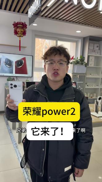 荣耀power2它来了!#荣耀power2 #power2 #荣耀 #世纪威锋
