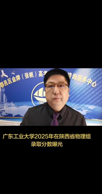 广东工业大学2025年在陕西省物理类录取分数曝光#高考志愿填报指导#