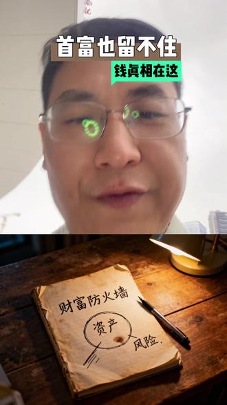 1. 一周两位首富被留置!钱在圈里不是你的,想保财富必须建防火墙。#财富防火墙 #第二身份 #首富被留置 #财富安全 #资产配置
