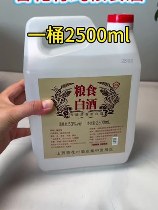 山西杏花村纯粮白酒,这么一大桶接近5斤装即经济又实惠特别的好喝#白酒#好酒推荐#纯粮酿造#超值超划算#好喝不贵