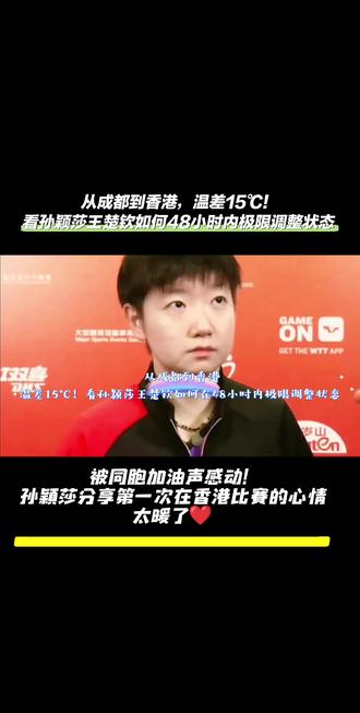 · 从成都到香港,温差15℃!看孙颖莎王楚钦如何48小时内极限调整状态 被同胞加油声感动!孙颖莎分享第一次在香港比赛的心情,太暖了❤️
#孙颖莎王楚钦 #向全世界安利孙颖莎 #香港总决赛 #上热门🔥 #上热门话题🔥🔥🔥
