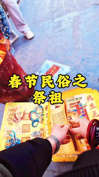 春节民俗之除夕拜祖先| 要想运气好,祭祀少不了#春节#民俗 #祭祖 #传统文化 #国学智慧