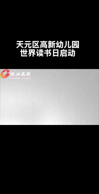 #高新幼儿园2026年读书月温暖启幕
赴一场春日种书📖赴一场成长之约💗
听故事、漂图书、演童话、画绘本
把美好读进心里,把成长藏进书里
