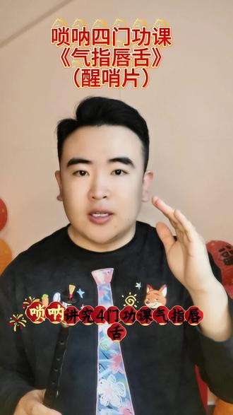 唢呐四门功课——《气指唇舌》 (醒哨片)用芦苇哨片的朋友可以看一看怎么能不伤哨片的做好准备工作。#唢呐 #唢呐教学 #民族乐器 #乐器教学 #真实生活分享计划
