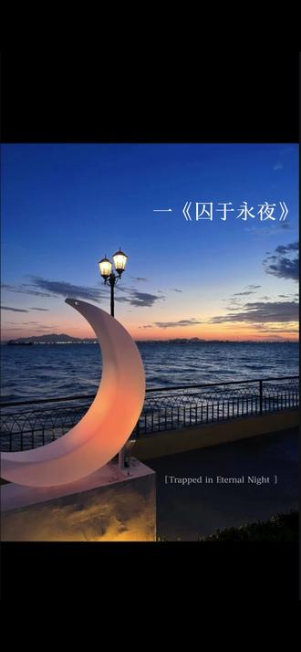 你自由了我为你高兴
#李述 #顾昀迟温然 #囚于永夜