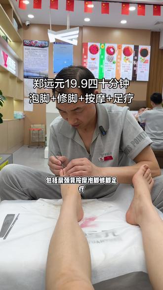 郑远元19.9四十分钟修脚又回归了!好划算啊#郑远元 #郑远元专业修脚房 #修脚 #郑远元全国门店通用