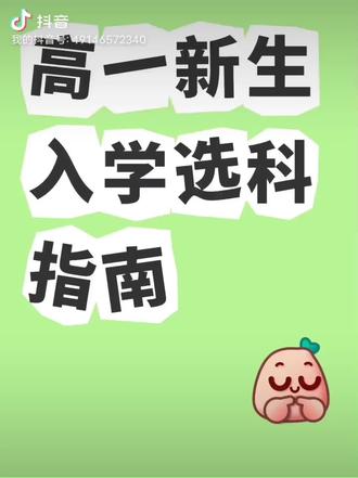 高一新生入学选科指南
04物理+生物+地理(3+1+2/3+3)
适合学生:适合物理科目比较出色,理解能力比较强,但是整体理科思维能力不强,不喜欢化学的考生。
优劣势:劣势为三个学科之间的关联度不高,根据2021年最新的选科指引文件,可选的专业范围较比之前大幅收窄,优势是更容易获取高分,学习难度较比其他物理方向组合相对较小。
专业覆盖:根据2021年7月最新的选科指引文件。该组合基本大多数理学和工学的专业都无法选择,法学类的专业也受到限制,医学主要偏向中医方向,其他专业都可以选择。
05物理+生物+政治(3+1+2/3+3)
适合学生:适合物理科目比较出色,但计算能力不算优秀,同时记忆能力和背诵能力比较强,同时未来考虑报考警校的学生。
优劣势:劣势为三个学科之间的关联度不高,需要大量记忆和背诵,根据2021年最新的选科指引文件,可选的专业范围较比之前大幅收窄,优势是学习难度较比其他物理方向组合相对较小。可以选择法学类方向。
专业覆盖:根据2021年7月最新的选科指引文件,该组合基本大多数理学和工学的专业都无法选择,法学类的专业在选择上有优势,医学主要偏向中医方向,其他专业都可以选择。#新高考选科 #新生入学 #高中