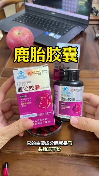 正品鹿胎胶囊蓝帽品质营养丰富又健康每瓶60粒#鹿胎胶囊#保健食品