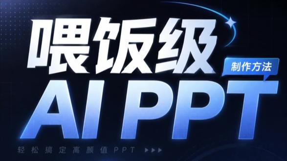两种 0 基础喂饭级万能PPT制作方法 保姆级给大家展示如今豆包和kimi两种特别牛逼的PPT生成能力,家人们放心冲
#ai做ppt #AI技巧 #豆包 #kimi #答辩PPT