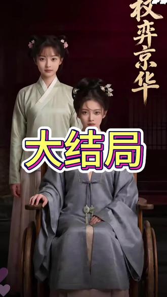 权弈京华后续结局#权弈京华#权弈京华后续#权弈京华短剧