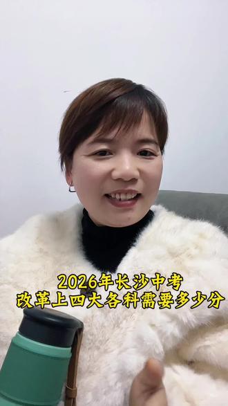 2026年中考改革,上四大各科需要多少分?#长沙中考#长沙四大#第三次月考#期末考试#菁简教育