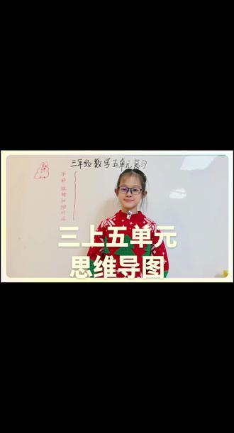 思维训练第20天#苏教版数学#三年级上册 五单元知识点复习#费曼学习法